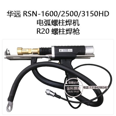成都华远RSN-1600/2500/3150HD电弧螺柱焊机 华远焊机R20螺柱焊枪