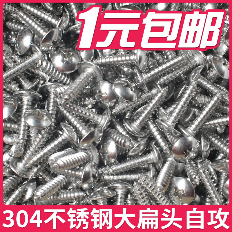 304不锈钢大扁头自攻螺丝 m3456mm十字大头螺丝钉 自贡螺丝蘑菇头