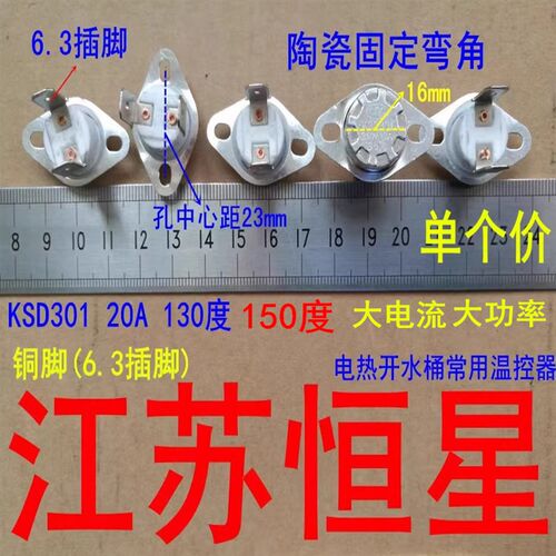 电热开水桶发热盘陶瓷温控器KSD301  250V 130度 150度 20A大功率