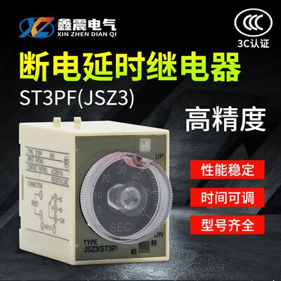 银点ST3PF 断电延时时间继电器 AC220V DC24V AC36V带座