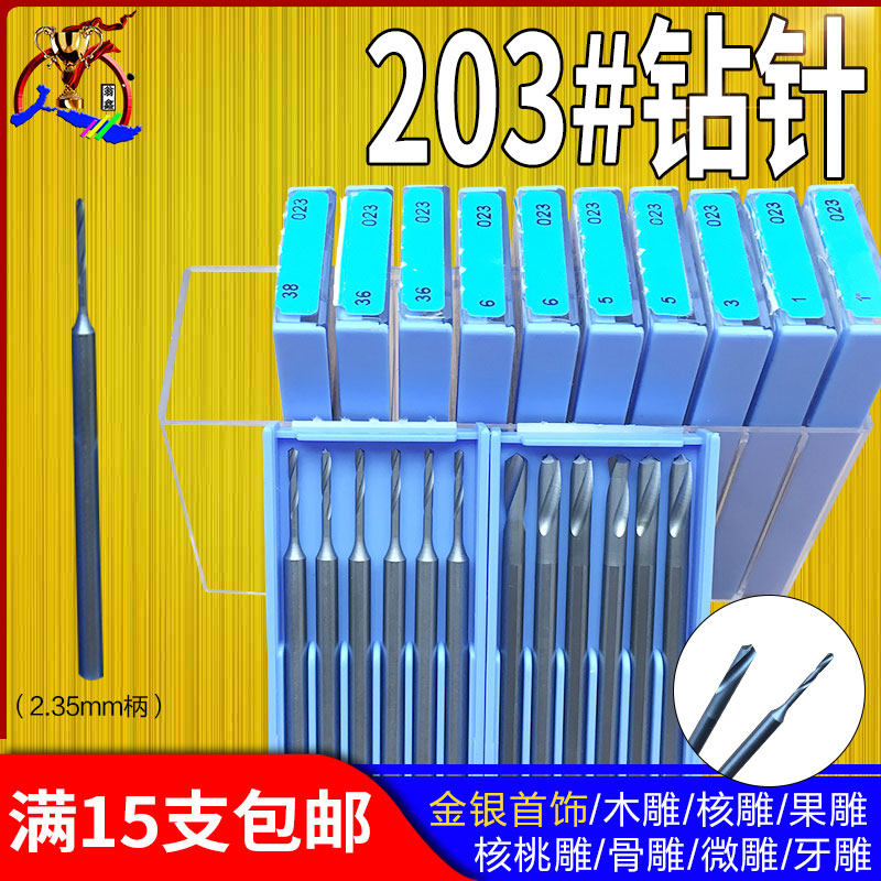 德国蓝盒203#钻针 2.35麻花钻头车针打孔钻孔微雕铣刀核雕刻刀