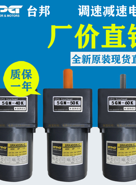 GPG台邦220V调速齿轮减速电机5GN-40K 5GN-50K 5GN-60K 5RK40GN-C