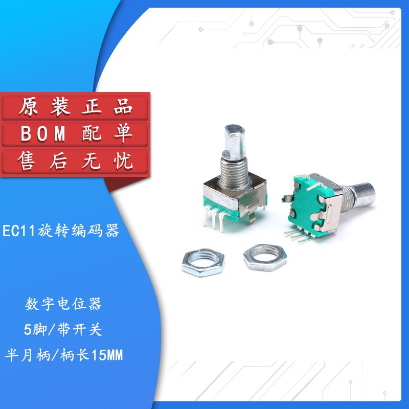 半月柄 旋转编码器 开关/EC11/数字电位器 柄长15mm 带开关 5脚