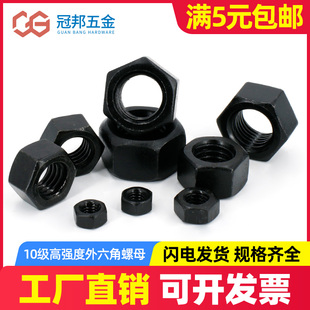 一型淬黑外六角加硬螺丝帽 10级高强度碳钢螺母 M68M10M12M14 M24