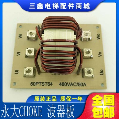 永大电梯控制柜电流滤波器板CHOKE 50PTST64 480VAC 50A全新