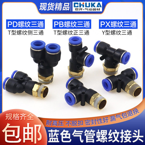 气管快速接头正螺纹侧三通快插PB4/PD6/PX8/10/12-M5/01/02/03/04