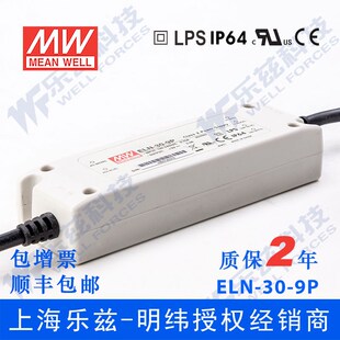 30W 9V3.4A明纬IP64防水脉宽调光LED电源 ELN