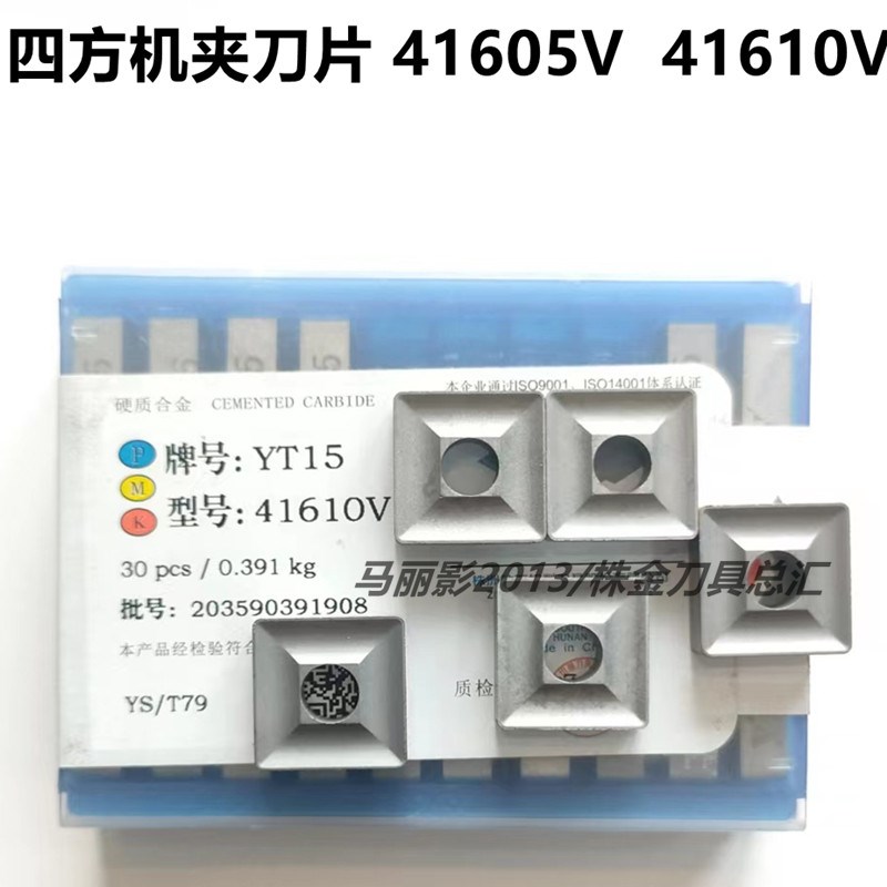 株洲硬质合金机夹车刀片41605V 41610V 20V YT15 YT5 YG8 YW2 YG6