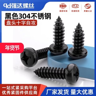 黑色304不锈钢十字圆头自攻螺丝钉盘头木工M2M2.5M3.5M4.2M5M6.3