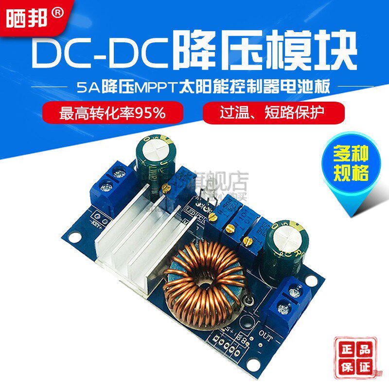 MPPT模块DC-DC降压模块太阳能控制器电池板 5A降压恒压恒流