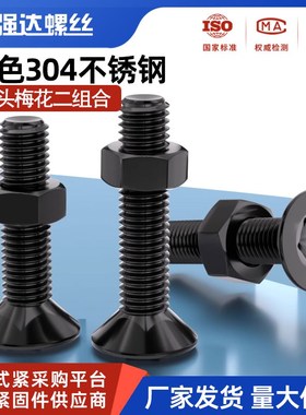 黑色304不锈钢螺丝沉头平头内梅花螺栓螺丝钉螺母套装M23456M8M10