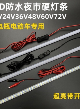 超亮12vLED地摊灯夜市摆摊灯带开关硬灯条插电动车电瓶48V60V防水