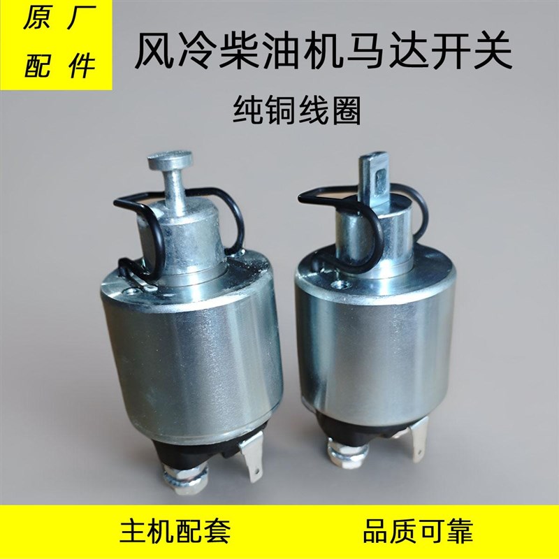 风冷柴油发电机178F 186 188 192 114 414起动马达继电器电磁开关