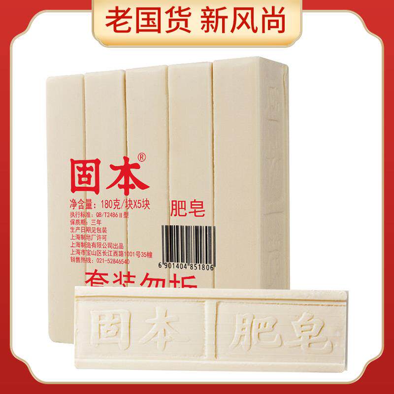 上海固本肥皂180克*5块洗衣皂老肥皂土肥皂臭肥皂内衣内裤皂