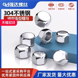 304不锈钢矮型盖形六角螺母螺帽盲孔装 饰盖帽盖型M5M6M8M10M12