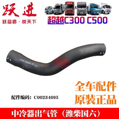 上汽跃进超越C300C500中冷器出气管引擎进气管增压管C00234695