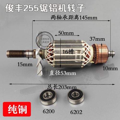 精配俊丰255介铝机255皮带式界铝机255锯铝机配件精品全铜转子