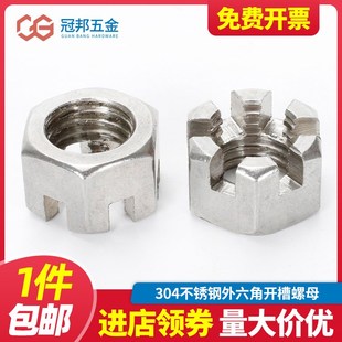 304不锈钢六角开槽螺母槽型螺帽M6M8M10M12M14M16M18M20 GB6181