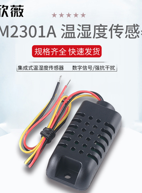 AM2301A集成式温湿度传感器-数字信号/强抗干扰