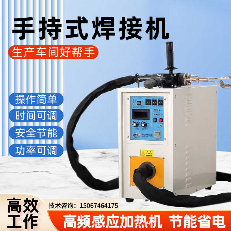 淬退火手持式钎焊高频感应加热机