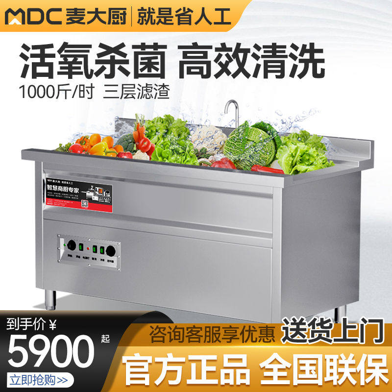 麦大厨超声波洗菜机商用