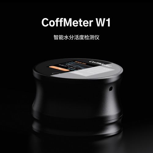 CoffMeter W1智能水分活度检测仪咖啡豆高精度生豆存储检测水活性