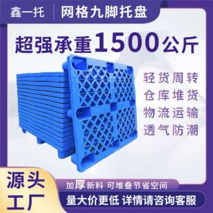 网格九脚塑料托盘垫板叉车物流专用托盘塑胶卡板仓库超市垫板地台