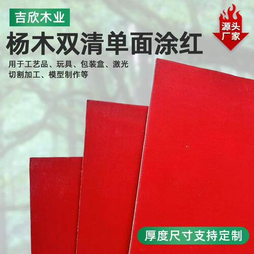 现货2mm杨木清面涂红胶合板激光可切割玩具拼图杨木胶合板