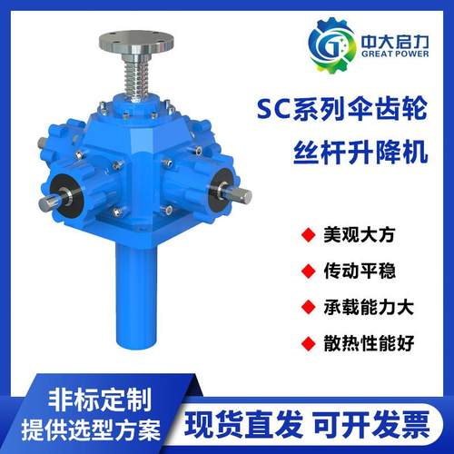 伞齿轮丝杠升降机锥齿轮升降平台厂家供货售后保障更放心减速机