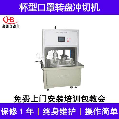 杯型口罩冲切机转盘式杯型口罩本体冲切机95无纺布杯型口罩冲孔机
