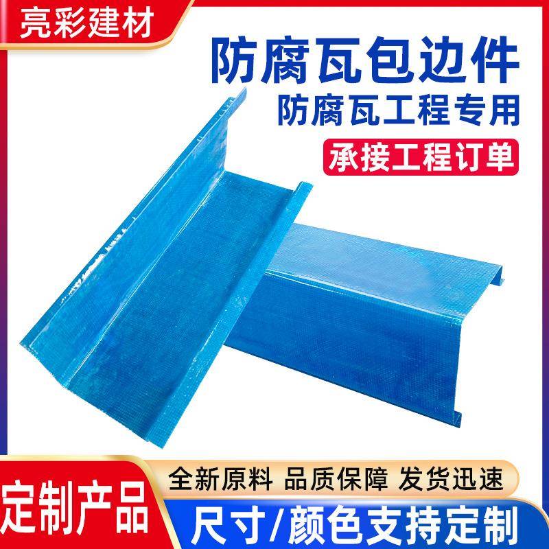 防腐瓦包边件雨棚车棚工业厂房防腐工程屋面装饰瓦安装配件定制