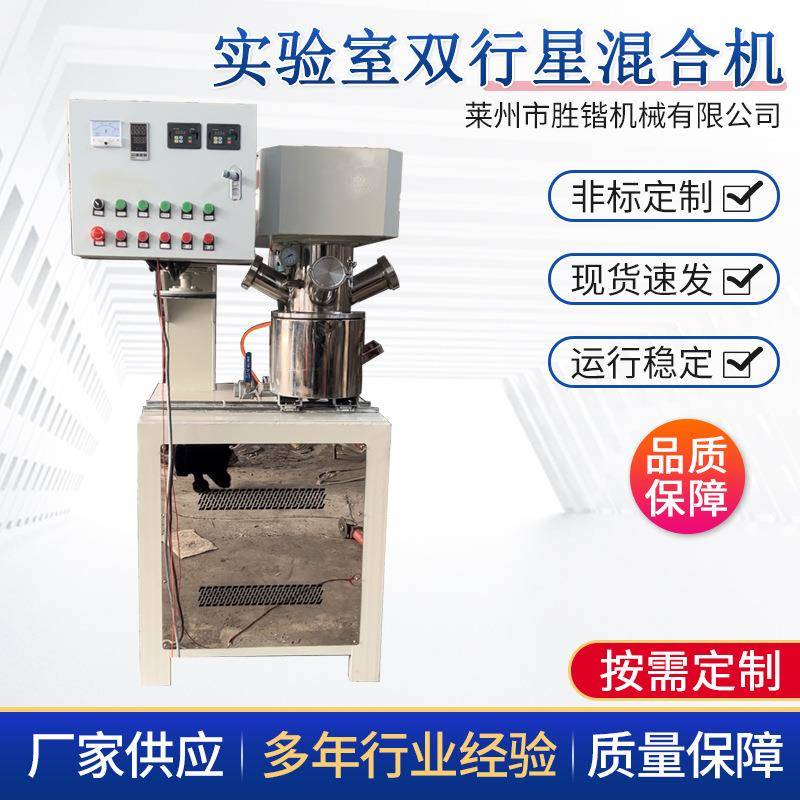 真空脱泡高粘度密封胶行星混合机实验室双行星真空混合机