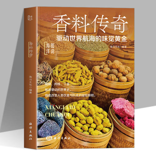 香料传奇驱动世界航海的味觉黄金正版彩图全解香料王国探秘 味道驱动的世界史 改变人类饮食与历史的冒险旅程 青少年课外阅读书籍