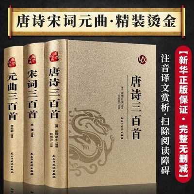 唐诗三百首正版全集宋词三百首元曲初中生高中生成人版古诗词大全集鉴赏赏析诗词大会书籍全套诗集古诗唐诗宋诗元曲300首鉴赏辞典