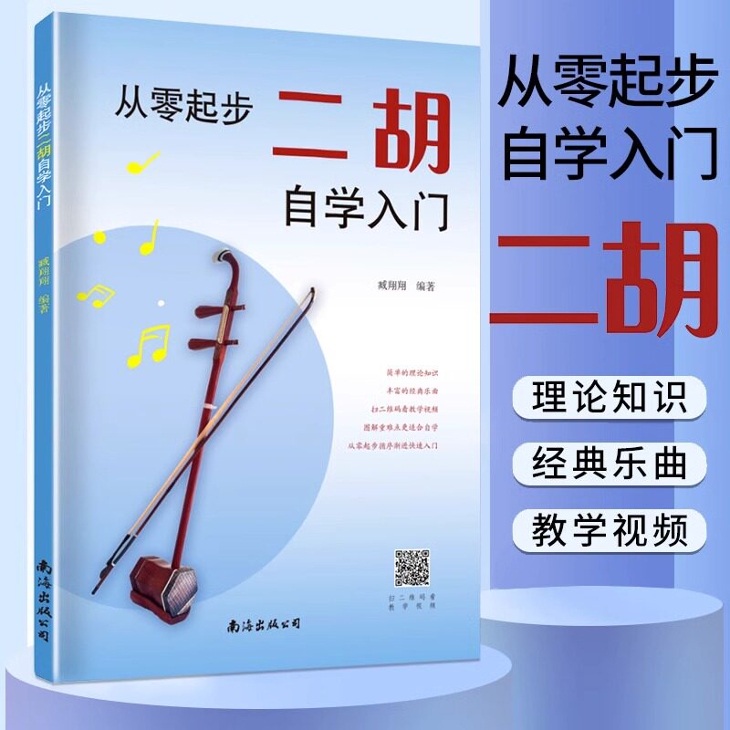 从零起步二胡自学入门 简谱版二胡零基础教程书 青少年中老年人学二胡曲谱乐谱指法大全流行歌曲老歌新歌入门练习曲谱集 二胡教材