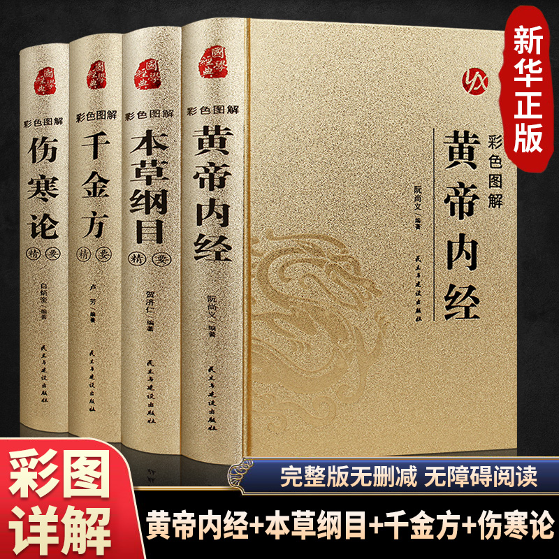 中医四大名著原著正版精装书籍本草纲目原版李时珍中草药彩图大全书新华书店全套4册黄帝内经原版伤寒论张仲景千金方中医基础理论