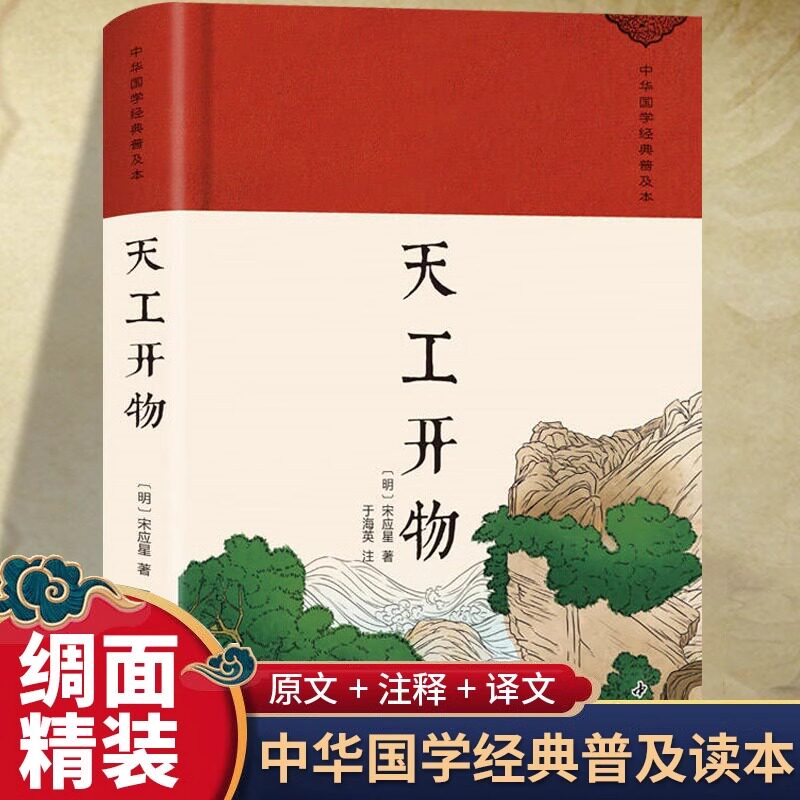 图解天工开物正版宋应星原著 完整版原版中国古代一部综合性的科学技术著作 文白对照古代农业种植百科全书中国民俗文化畅销书籍