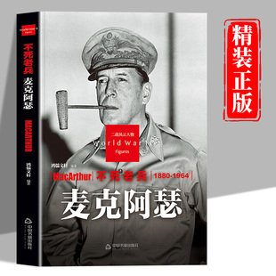 麦克阿瑟传正版不死老兵二战风云人物系列 美国二战五星上将老兵永远不死只是慢慢凋零 二次世界大战军事人物传记畅销书籍排行榜