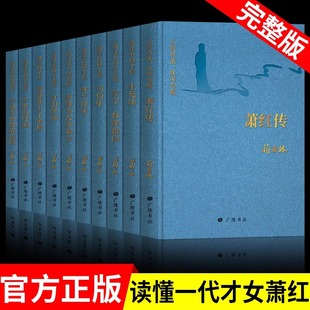 回望萧红全10册呼兰河传生死场萧红传马伯乐旷野的呼喊亦师亦友亦如父红尘一梦弹指间红的果园 中国现当代文学小说畅销书籍排行榜