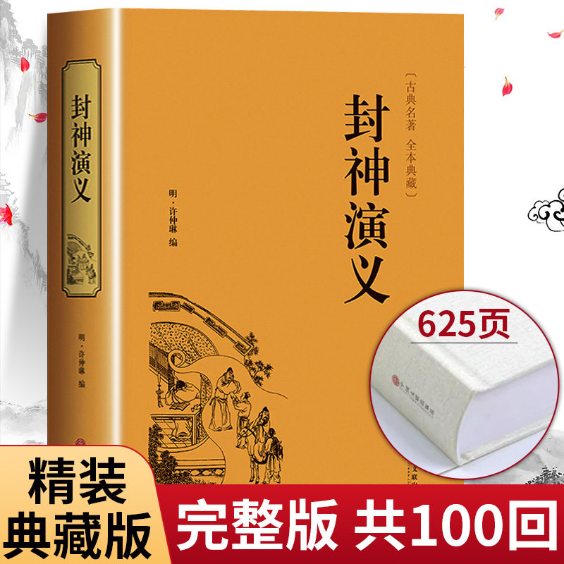 封神演义原著正版精装白话文全集全本典藏版无障碍阅读青少年版中小学生世界名著封神榜中国古典名著读本无删减全套书籍