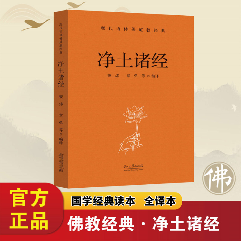 净土诸经正版原著无删减白话文现代语体佛教经典选编中国佛教净土宗向来以为根据的三经等诸经无障碍阅读佛教经典畅销书籍排行榜