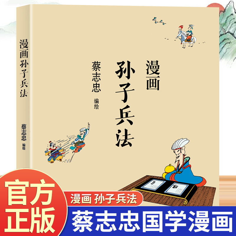 漫画孙子兵法正版蔡志忠原著完整无删减白话文 以漫画解读孙子兵法 经典战例演绎精彩历史 中国传统文化国学经典畅销书籍排行榜