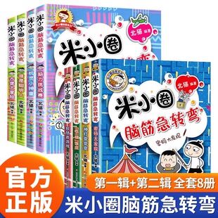米小圈脑筋急转弯第一二辑全套8册小学生脑筋急转弯大全儿童猜谜语趣味益智漫画书儿童读物6 12岁小学生三四五六年级课外阅读书籍