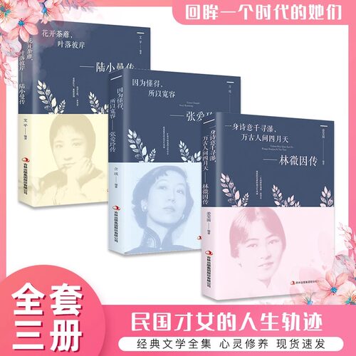 全3册林徽因传张爱玲传陆小曼传一身诗意千寻瀑万古人间四月天你若安好林微因的书诗集经典文集小说作品集全集 经典历史文学人物