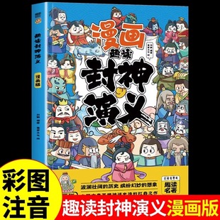 封神演义漫画小学生版正版彩图注音版小学一年级二年级三年级阅读课外书必读书籍姜子牙封神榜连环画绘本青少年版古代神话故事书