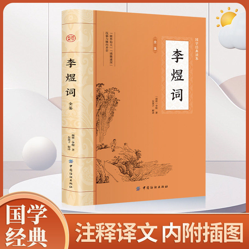 李煜词全鉴正版原著原文注释译文 涵盖李煜一生重要诗词章节 收录李煜存疑词李煜所著的经典书文李璟词和冯延已词 国学经典书籍