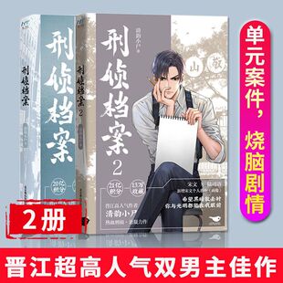 刑侦档案正版清韵小尸原著完整无删减晋江人气作者热血刑侦力作 讲述主角宋文和陆司语一起破案的故事 悬疑破案小说畅销书籍排行榜