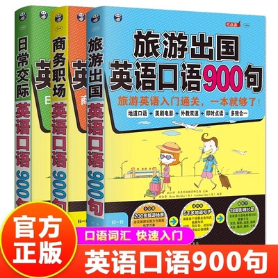 英语口语书籍全套3册商务职场日常交际旅游出国英语口语900句正版英语日常口语对话大全必备口语书零基础实用英语畅销书籍排行榜