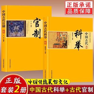 中国古代官制正版原著 讲述古代官制知识的普及读物 中国传统民俗文化政治经济制度系列 中国通史 历史知识读物畅销书籍排行榜正版