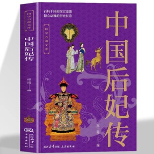 中国后妃传正版 百转千回的深宫恩怨 惊心动魄的历史长卷 历代后妃的传奇人生卫子夫杨玉环武则天人物传记历史人物畅销书籍排行榜
